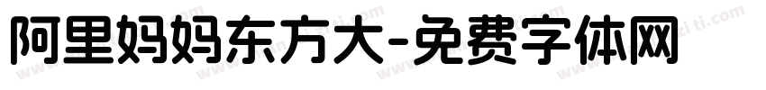 阿里妈妈东方大字体转换