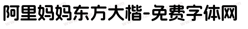 阿里妈妈东方大楷字体转换
