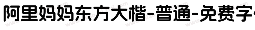 阿里妈妈东方大楷-普通字体转换