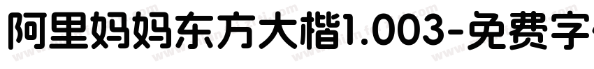 阿里妈妈东方大楷1.003字体转换