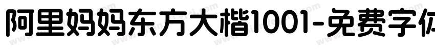 阿里妈妈东方大楷1001字体转换