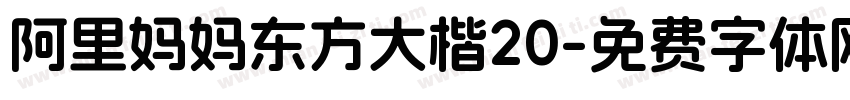 阿里妈妈东方大楷20字体转换