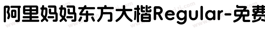 阿里妈妈东方大楷Regular字体转换