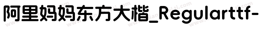 阿里妈妈东方大楷_Regularttf字体转换