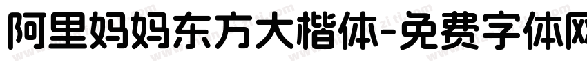阿里妈妈东方大楷体字体转换