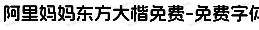 阿里妈妈东方大楷免费字体转换