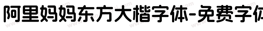 阿里妈妈东方大楷字体字体转换