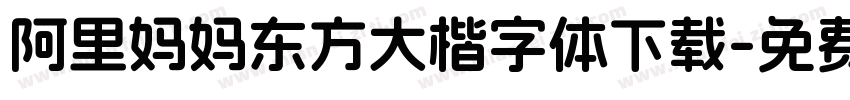 阿里妈妈东方大楷字体下载字体转换