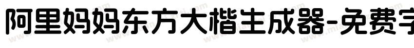 阿里妈妈东方大楷生成器字体转换