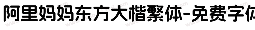 阿里妈妈东方大楷繁体字体转换