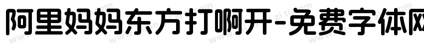 阿里妈妈东方打啊开字体转换