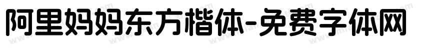 阿里妈妈东方楷体字体转换 阿里妈妈东方楷体字体转换