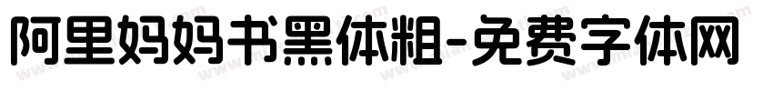 阿里妈妈书黑体粗字体转换