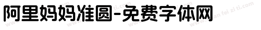 阿里妈妈准圆字体转换
