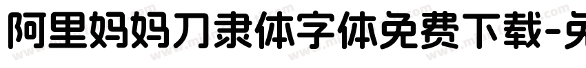 阿里妈妈刀隶体字体免费下载字体转换