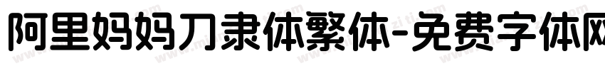 阿里妈妈刀隶体繁体字体转换