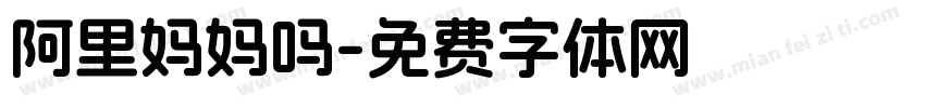 阿里妈妈吗字体转换