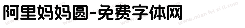阿里妈妈圆字体转换