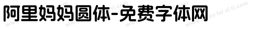 阿里妈妈圆体字体转换