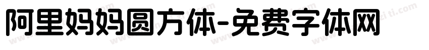 阿里妈妈圆方体字体转换