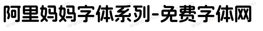 阿里妈妈字体系列字体转换