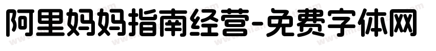 阿里妈妈指南经营字体转换