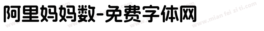 阿里妈妈数字体转换
