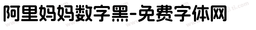 阿里妈妈数字黑字体转换