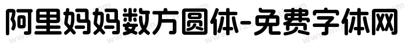 阿里妈妈数方圆体字体转换