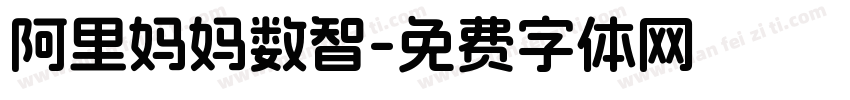 阿里妈妈数智字体转换
