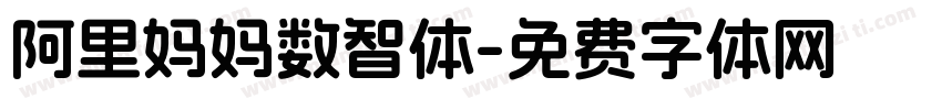 阿里妈妈数智体字体转换