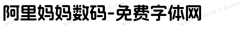 阿里妈妈数码字体转换