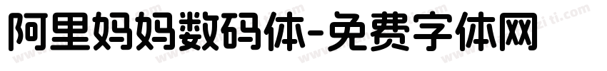 阿里妈妈数码体字体转换
