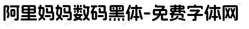 阿里妈妈数码黑体字体转换