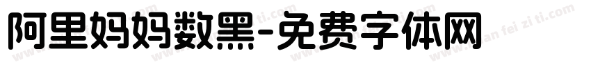 阿里妈妈数黑字体转换