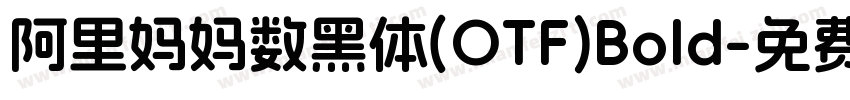 阿里妈妈数黑体(OTF)Bold字体转换