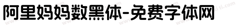 阿里妈妈数黑体字体转换