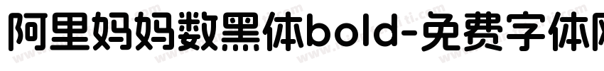 阿里妈妈数黑体bold字体转换