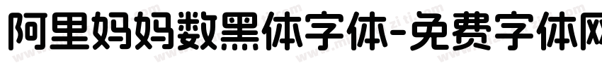 阿里妈妈数黑体字体字体转换
