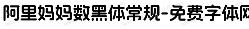 阿里妈妈数黑体常规字体转换