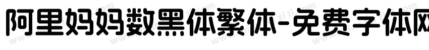 阿里妈妈数黑体繁体字体转换