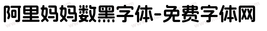 阿里妈妈数黑字体字体转换