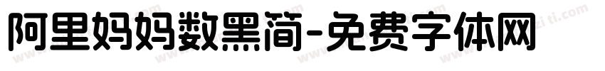 阿里妈妈数黑简字体转换
