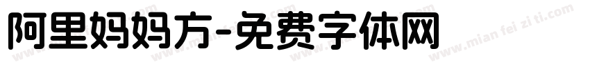 阿里妈妈方字体转换