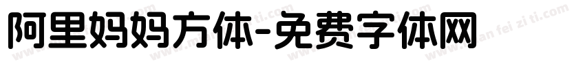 阿里妈妈方体字体转换