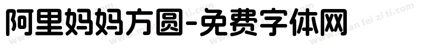 阿里妈妈方圆字体转换