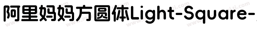 阿里妈妈方圆体Light-Square字体转换