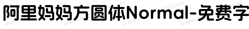 阿里妈妈方圆体Normal字体转换