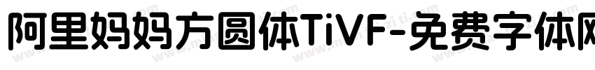 阿里妈妈方圆体TiVF字体转换