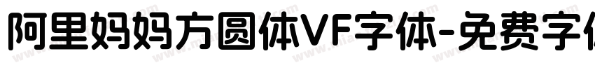 阿里妈妈方圆体VF字体字体转换